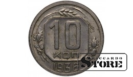 СССР Монета 10 Копеек 1936