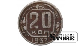 СССР Монета 20 Копеек 1937