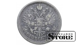 Российская Империя 50 Копеек 1896 АГ