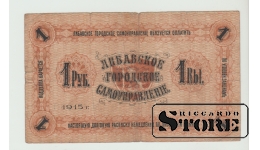 Liepājas pašvaldība, 1 rubļi, 1915. gads, VF F