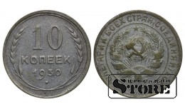 СССР 10 Копеек 1930