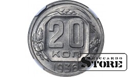 СССР, 20 копеек, 1936 год, MS 63, 6642063-011, медно-никелевый сплав