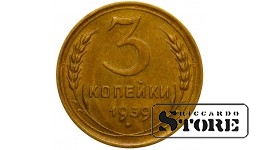 СССР Монета 3 Копейки 1939