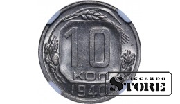 PSRS, Josifs Staļins (1924 - 1953), 10 kapeikas, 1940. gads, NGC, MS 64