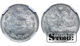 Rusijos Imperija, imperatorius Nikolajus II (1894 - 1917), 15 kapeikų, 1916 metai, VS, NGC, MS 63, sidabras