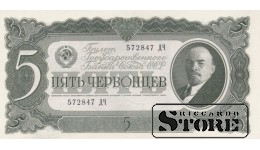 USSR 5 Chervontsy 1937 Series 572847 ДЧ, XF+, P-204