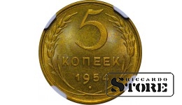 СССР, 5 копеек, 1954 год, MS 63,6637059-004, алюминиевая бронза