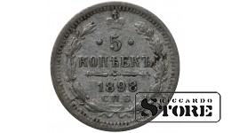 Российская Империя 5 Копеек 1898