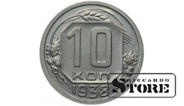 СССР 10 Копеек 1938