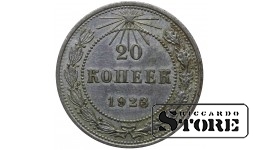 РСФСР 20 Копеек 1923