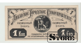 Либавское самоуправление, 1 копейка 1915, UNC