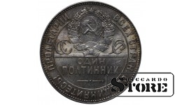 СССР 1 Полтинник 1924 ТР