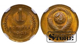 Советский Союз, 1 копейка, 1949 год, NGC, MS 64