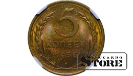 СССР, 5 копеек, 1956 год, MS 63, 6637059-005, алюминиевая бронза