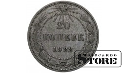 РСФСР 20 Копеек 1922