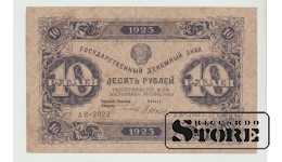 PSRS, 10 rubļi, 1923. gads, VF