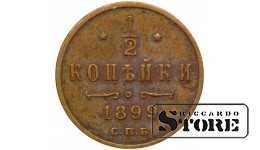 Российская Империя 1/2 Копейки 1899