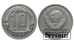 СССР 10 Копеек 1938