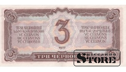 PSRS 3 Červonci 1937. gads, Sērija 618539 ČF, XF+, P-203