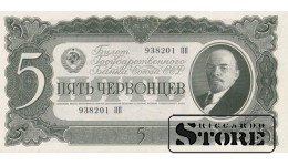 USSR 5 Chervontsy 1937 Series 938201 ПП, XF+, P-204