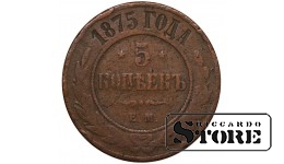 Российская Империя 5 Копеек 1875