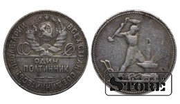 СССР Монета 1 Полтинник 1927