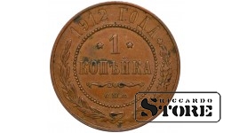 Российская Империя 1 Копейка 1912