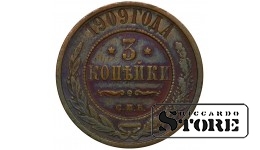 Российская Империя 3 Копейки 1909