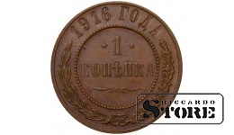 Российская Империя 1 Копейка 1916