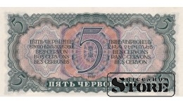 СССР 5 Червонцев 1937 Серия 920436 ПП, XF+, P-204