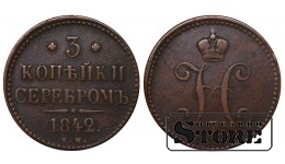 Российская Империя 3 Копейки 1842