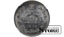 Krievijas Impērija 20 Kapeikas 1916 gads VS NGC MS 66