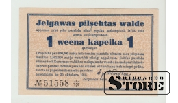 Jelgava, 1 kapeika, 1915. gads, XF