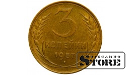 СССР Монета 3 Копейки 1957