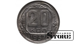 СССР 20 Копеек 1937