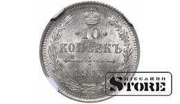 Российская Империя Император Николай II (1894 - 1917), 10 Копеек 1915, NGC MS 64