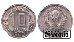 СССР Иосиф Сталин (1924 - 1953), 10 Копеек 1940, NGC MS 65