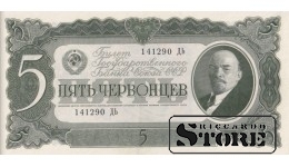 PSRS 5 červoneti 1937. gads Sērija 141290 ДЬ, XF+, P-204