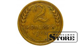 СССР 2 Копейки 1933