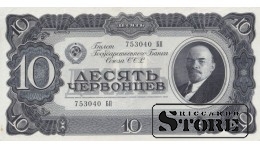 TSRS 10 červoncų 1937 m., serijos numeris 753040 БП, XF+, P-205