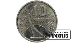 СССР 10 Копеек 1917-1967