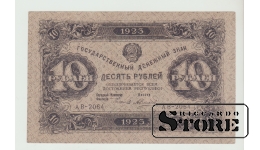 СССР, 10 Рублей, 1923 XF