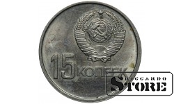 СССР 15 Копеек 1917-1967