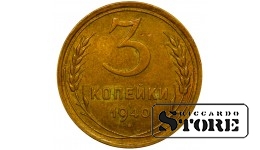 СССР 3 Копейки 1940