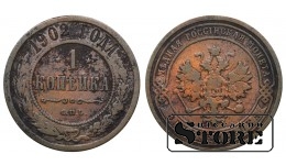 Российская Империя 1 Копейка 1902