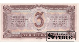 SSSR 3 Tšervonetsi 1937, Seeria 905905 ČE, XF+, P-203