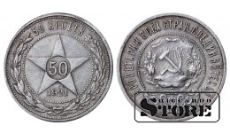 СССР Монета 50 Копеек 1921 АГ