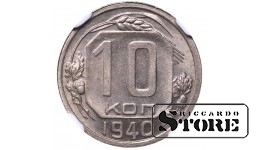 PSRS Jozefs Staļins (1924 - 1953), 10 kapeikas 1940, NGC MS 65