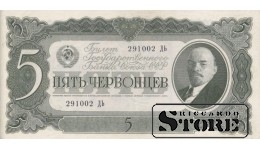 USSR 5 Chervontsy 1937 Series 291002 ДЬ, XF+, P-204