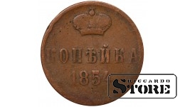 Российская Империя 1 Копейка 1854